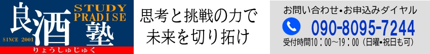 かほく市の塾　良酒塾