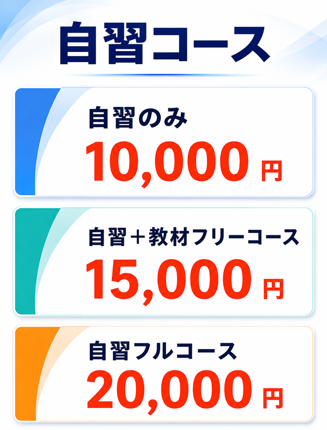 自習コース