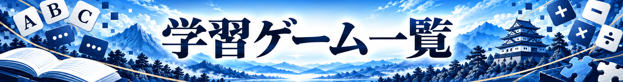 学習ゲーム一覧